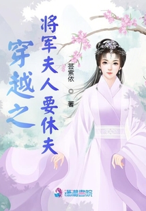 穿越之將軍夫人要休夫