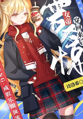 震惊，女帝穿回来后成娱乐圈顶流在线阅读