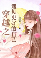 穿越之遇見更好的自己在線閱讀