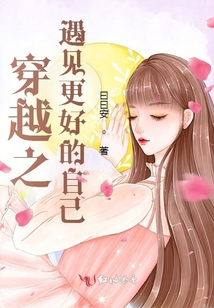 穿越之遇見更好的自己
