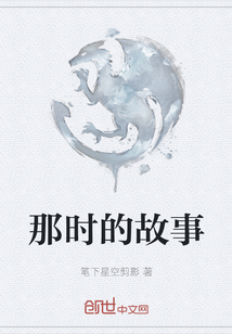 那時的故事
