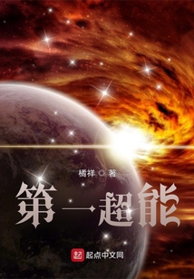 第一超能