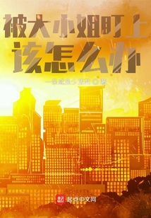 被大小姐盯上該怎么辦