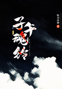 子午魂鈴