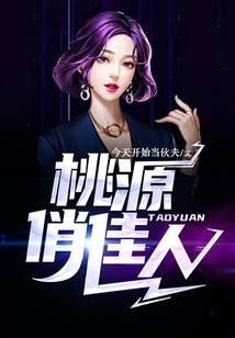 桃源俏佳人在线阅读