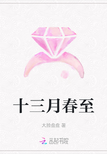 十三月春至