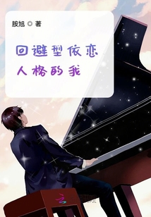 回避型依戀人格的我