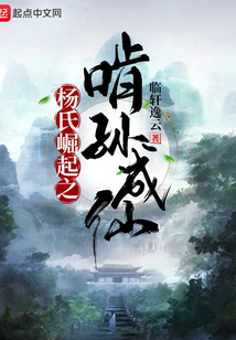 楊氏崛起之啃孫成仙