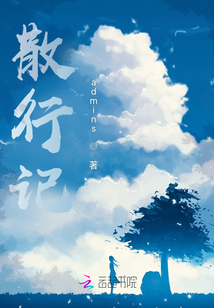 散行記