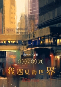 十八歲時，我遇見的世界