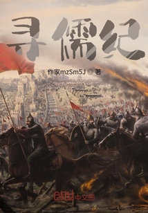 尋儒紀
