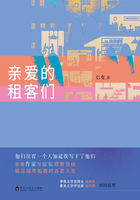 親愛的租客們在線閱讀