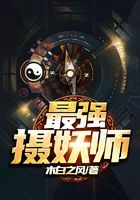 最强摄妖师