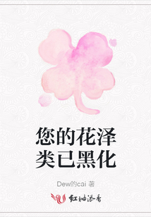 您的花澤類已黑化