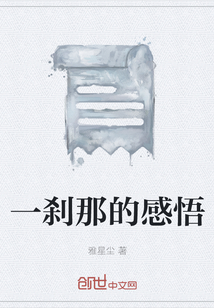 一剎那的感悟