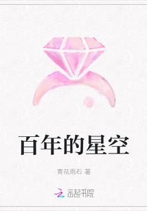 百年的星空