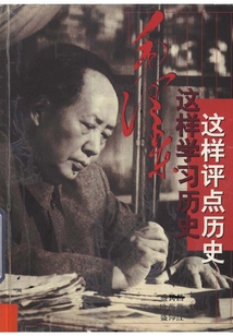毛澤東這樣學習歷史這樣評點歷史