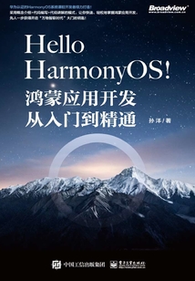 Hello HarmonyOS!:鴻蒙應(yīng)用開(kāi)發(fā)從入門(mén)到精通