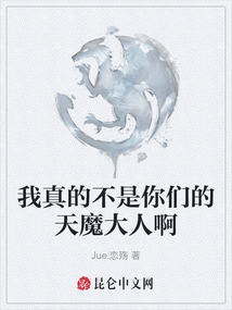 我真的不是你們的天魔大人啊