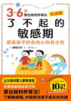 了不起的敏感期：3-6岁蒙台梭利养育法