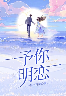 予你明戀