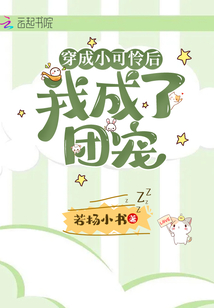 穿成小可憐后我成了團寵