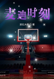 麥迪時刻
