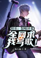 娱乐:怒喷评委,全网求我写歌!在线阅读