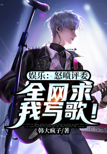 娱乐:怒喷评委,全网求我写歌!