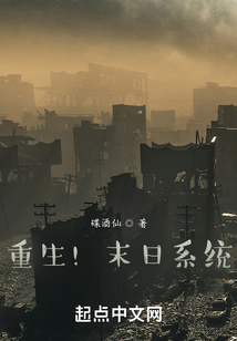 重生！末日系統(tǒng)
