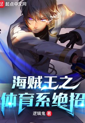 海贼之体育系绝招在线阅读