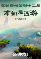 穿越唐僧签到十二年,才知是西游在线阅读