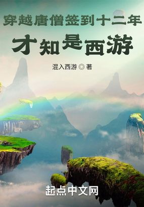 穿越唐僧签到十二年，才知是西游在线阅读