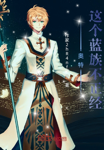 奧特：這個藍族是個道士