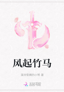 風(fēng)起竹馬