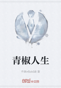 青椒人生