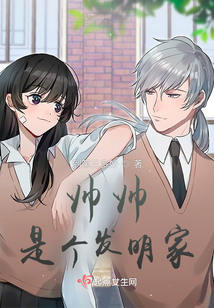 帥帥是個發明家