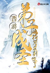 西游：弟子成圣，鴻鈞哭求別收了