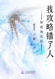 穿成炮灰后我攻略錯了人