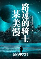 某美漫路過的騎士在線閱讀