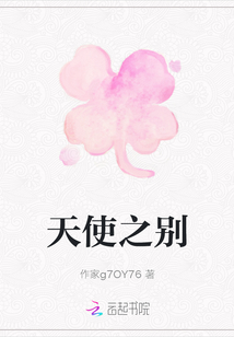天使之別
