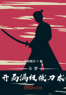 斗羅：開局滿級拔刀術