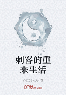 刺客的重來生活