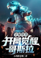 全球怪獸：開局覺醒哥斯拉在線閱讀