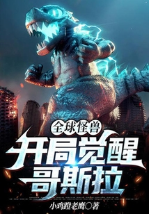 全球怪獸：開局覺醒哥斯拉