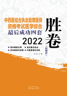 2022中西醫結合執業助理醫師資格考試醫學綜合最后成功四套勝卷
