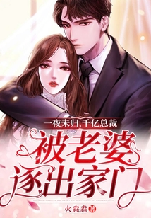 一夜未歸，千億總裁被老婆逐出家門