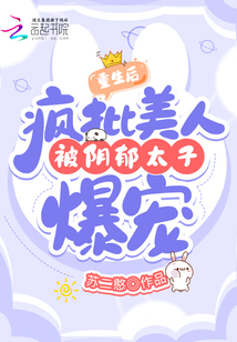 重生后,瘋批美人被陰郁太子爆寵