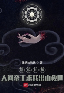 剛成仙神,人間帝王求我出山救世