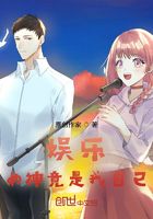 娱乐:女神是自已,然后了女神在线阅读